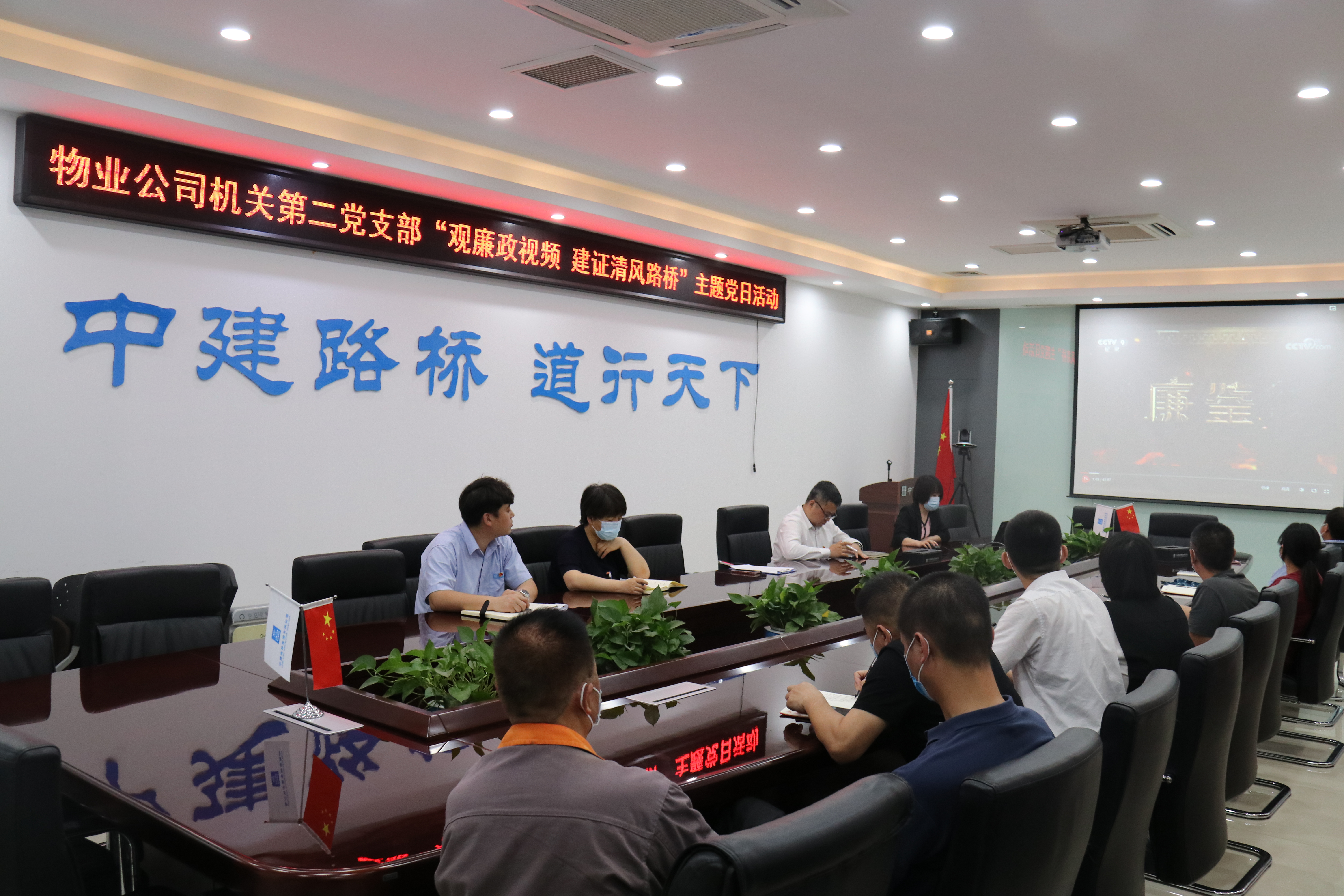 物业公司机关第二党支部“观廉政视频 建证清风路桥”主题党日活动.JPG