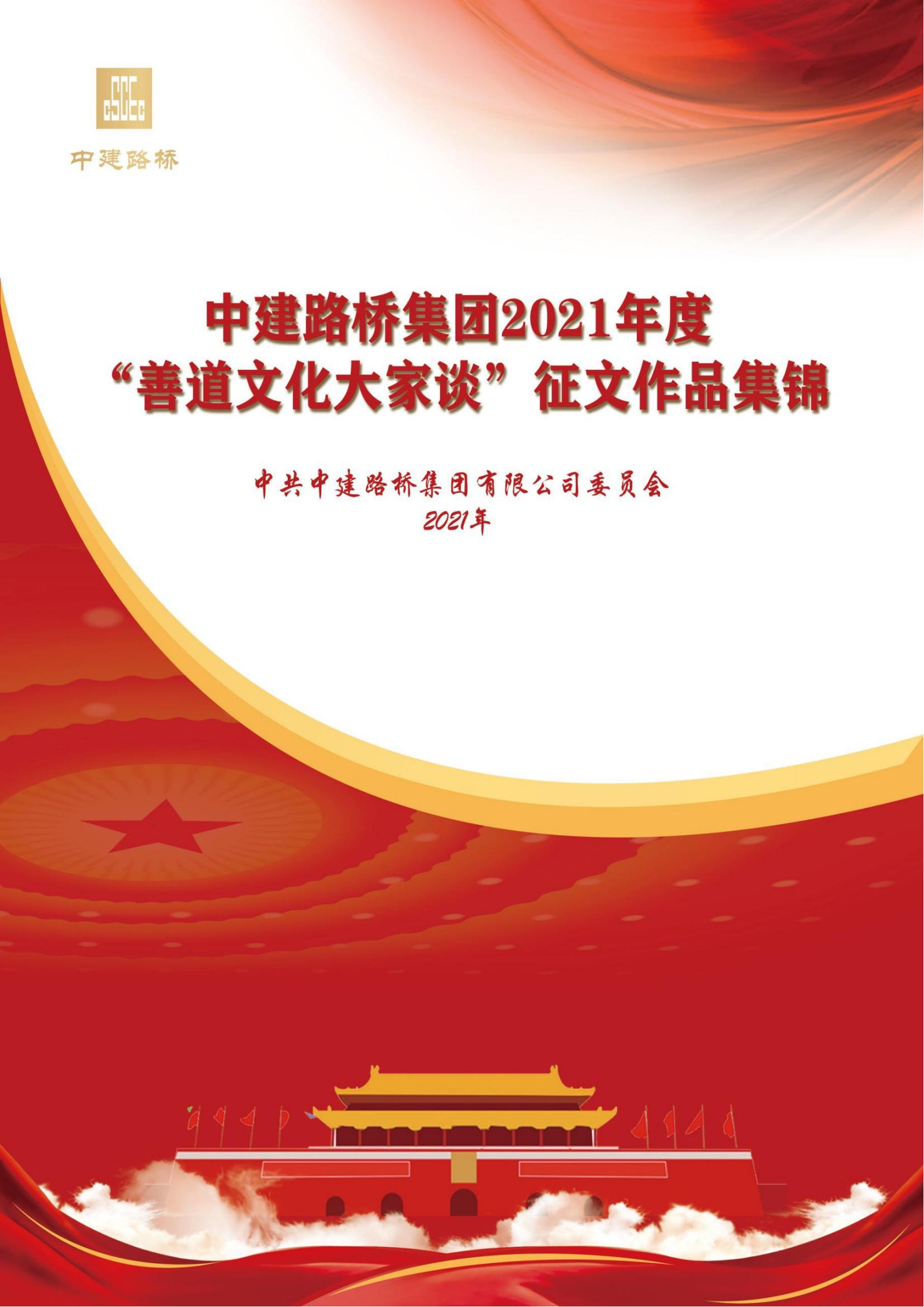 中建路桥2021年“善道文化大家谈”征文作品集锦.pdf_00.jpg