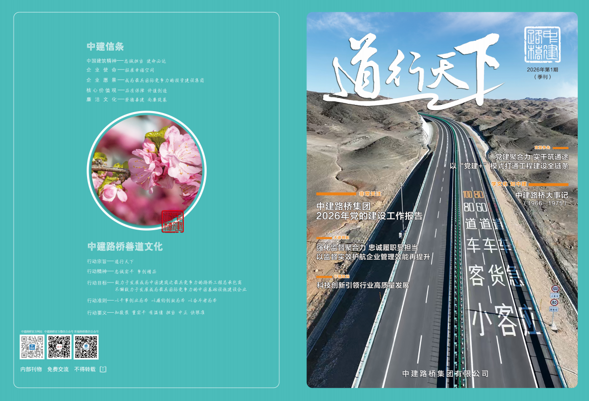中建路桥《道行天下》季刊2026年第一期.png
