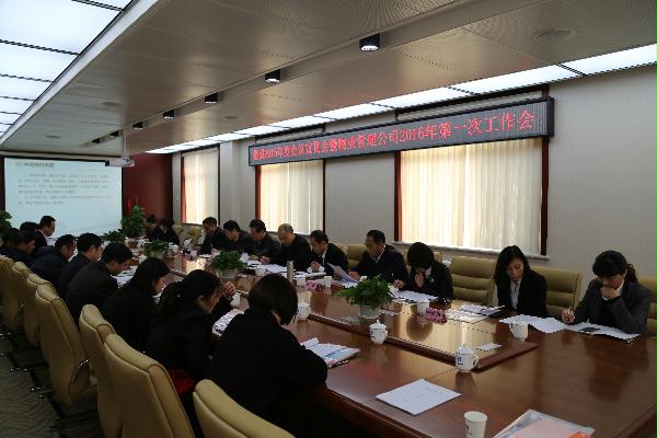 物业管理公司召开集团工作会宣贯会暨2016年第一次工作会议