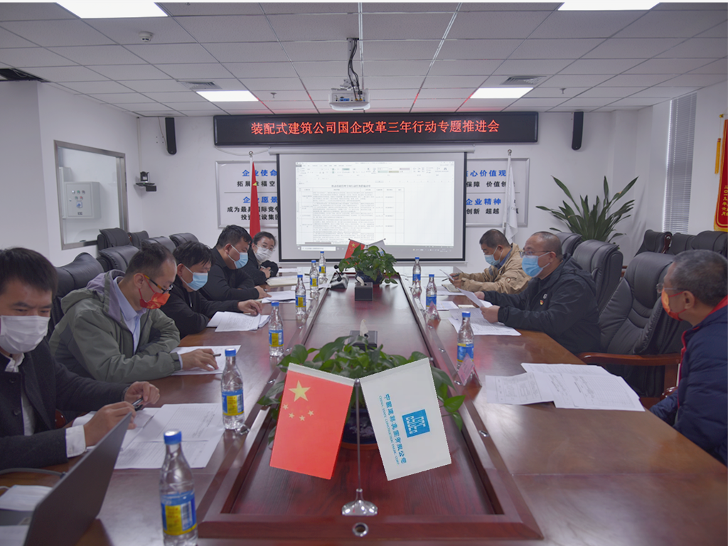 装配式建筑公司召开国企三年行动专题推进会